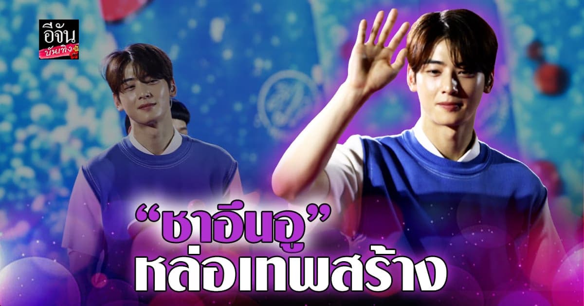 หล่อเกินต้าน ชาอึนอู แจกความน่ารักเอาใจเหล่า Aroha ไทย