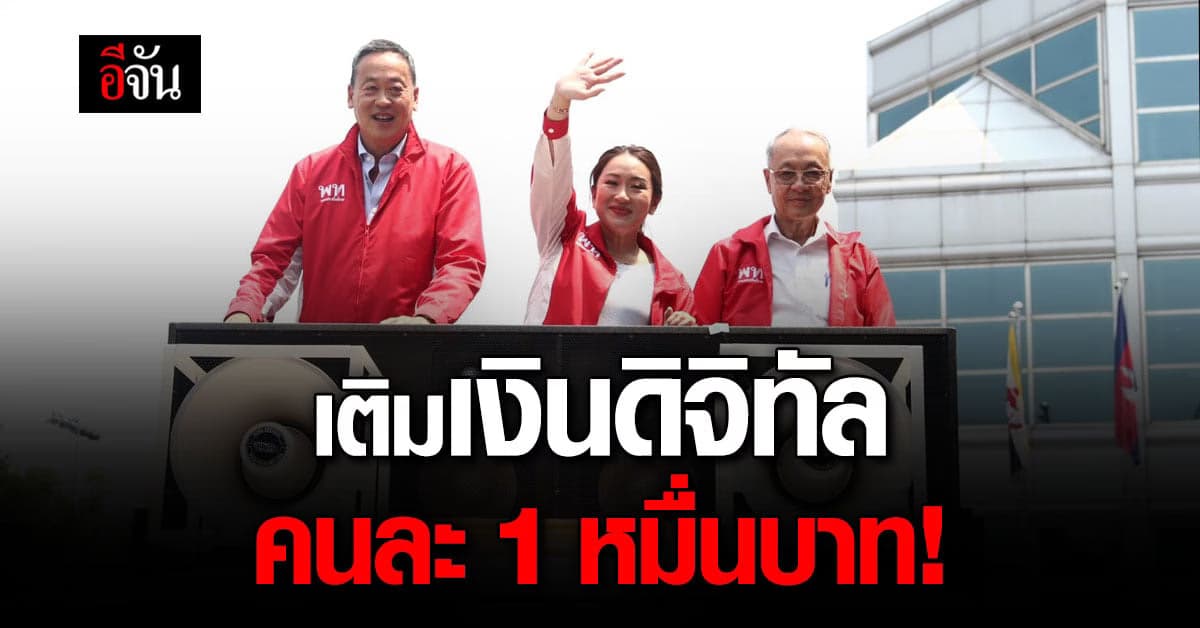 เศรษฐา พรรคเพื่อไทย ประกาศเติมเงินดิจิทัล 10,000 บาทให้คนไทย