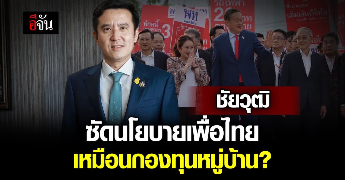ชัยวุฒิ ซัดนโยบายเพื่อไทย เติมเงินดิจิทัล 1 หมื่น เหมือนกองทุนหมู่บ้าน