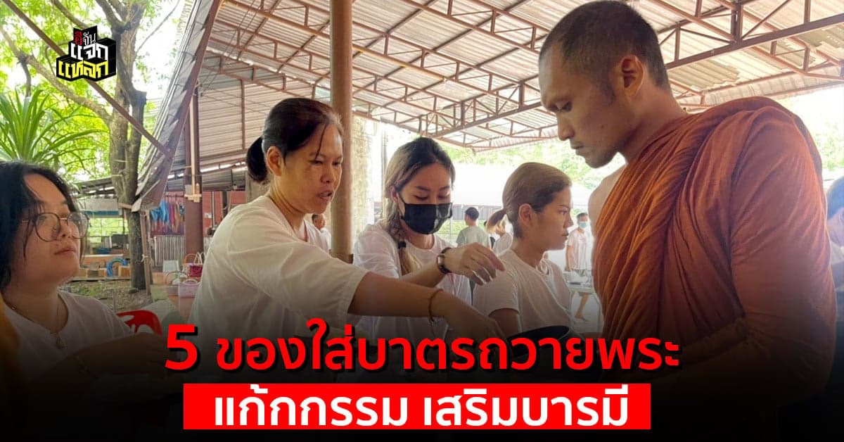 5 ของที่ควรนำไปใส่บาตร ลดวิบากกรรม พาชีวิตเจริญ