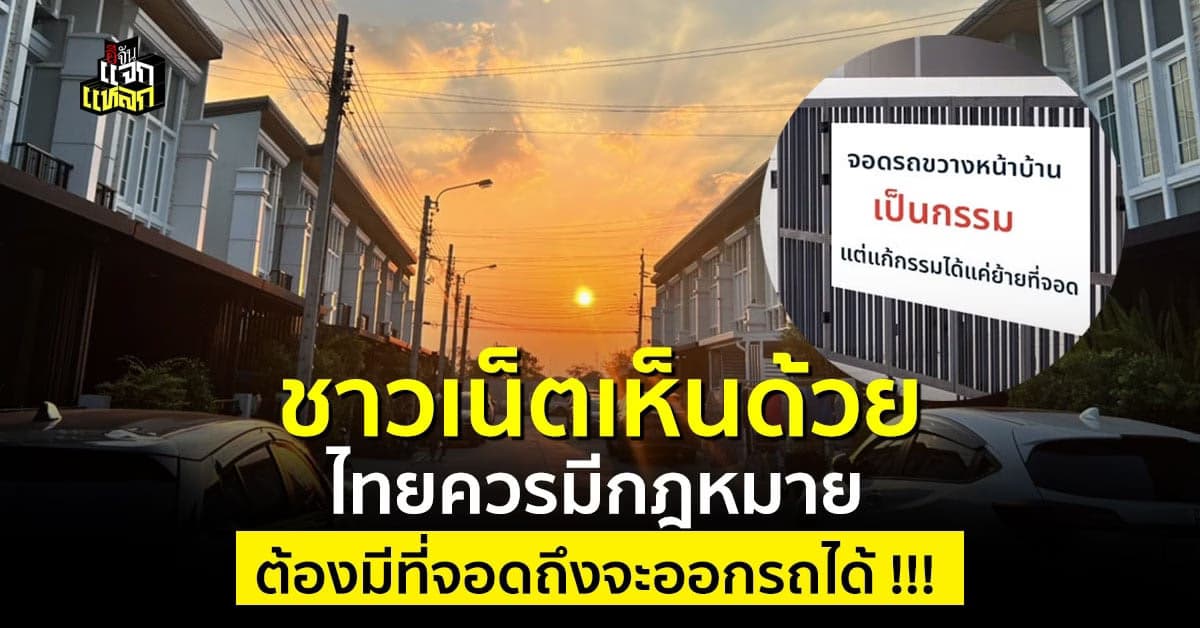 คนไทยลุกฮือ อยากให้ไทยออกกฎหมาย ไม่มีมี่จอดรถ ออกรถไม่ได้