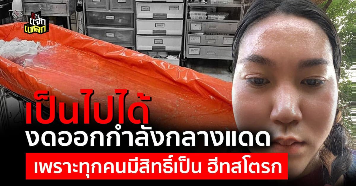 แพทย์เตือน อย่าชะล่าใจ ทุกคนเป็นฮีทสโตรกได้หมด แม้ไม่ใช่กลุ่มเสี่ยง