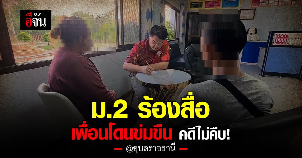 ม.2 ร้องสื่อ เพื่อนโดนมอมเหล้าลวงข่มขืน คดีไม่คืบหน้า!