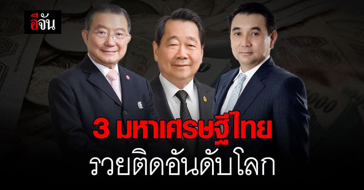 ส่อง 3 อันดับมหาเศรษฐีไทย รวยติดอันดับโลก
