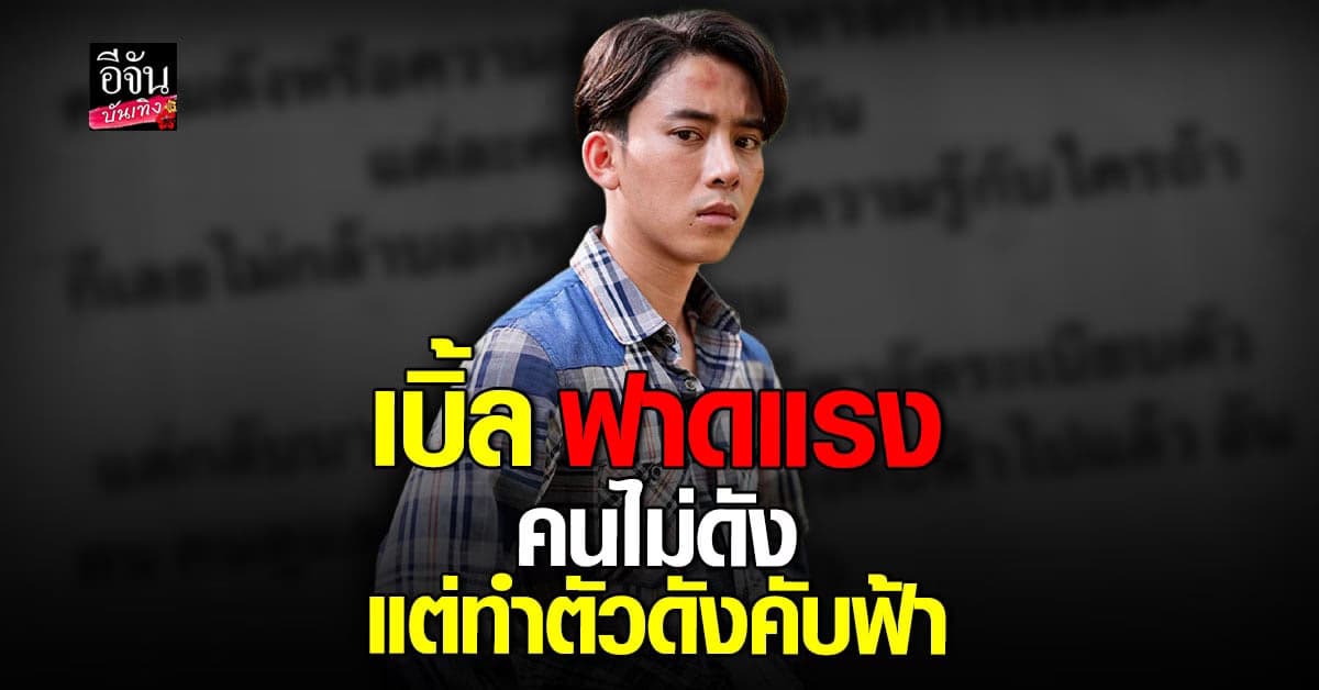 เบิ้ล ปทุมราช โพสต์ฟาด บางคนยังไม่ดัง แต่ทำตัวเหมือนดังคับฟ้า