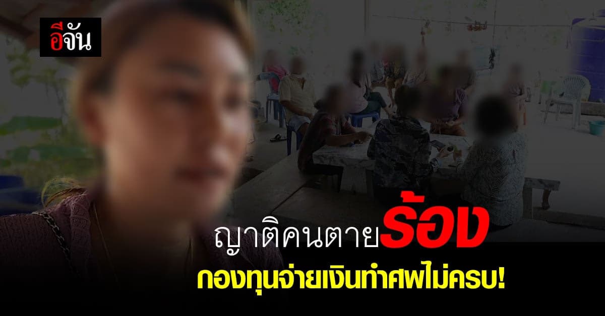 ชาวบ้านขอนแก่น ร้อง! กองทุนฌาปนกิจจ่ายเงินไม่ครบ-ให้รอข้ามปี