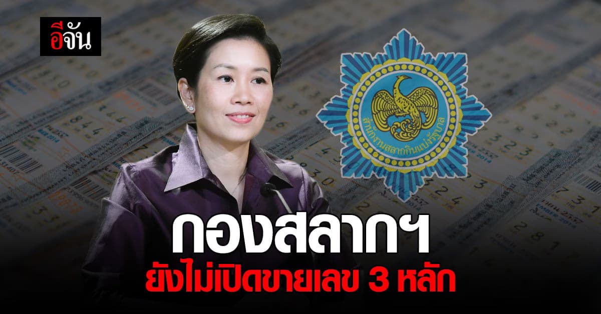 อย่าเชื่อ! กองสลากฯ ย้ำ ยังไม่เปิดขายสลาก 3 หลัก