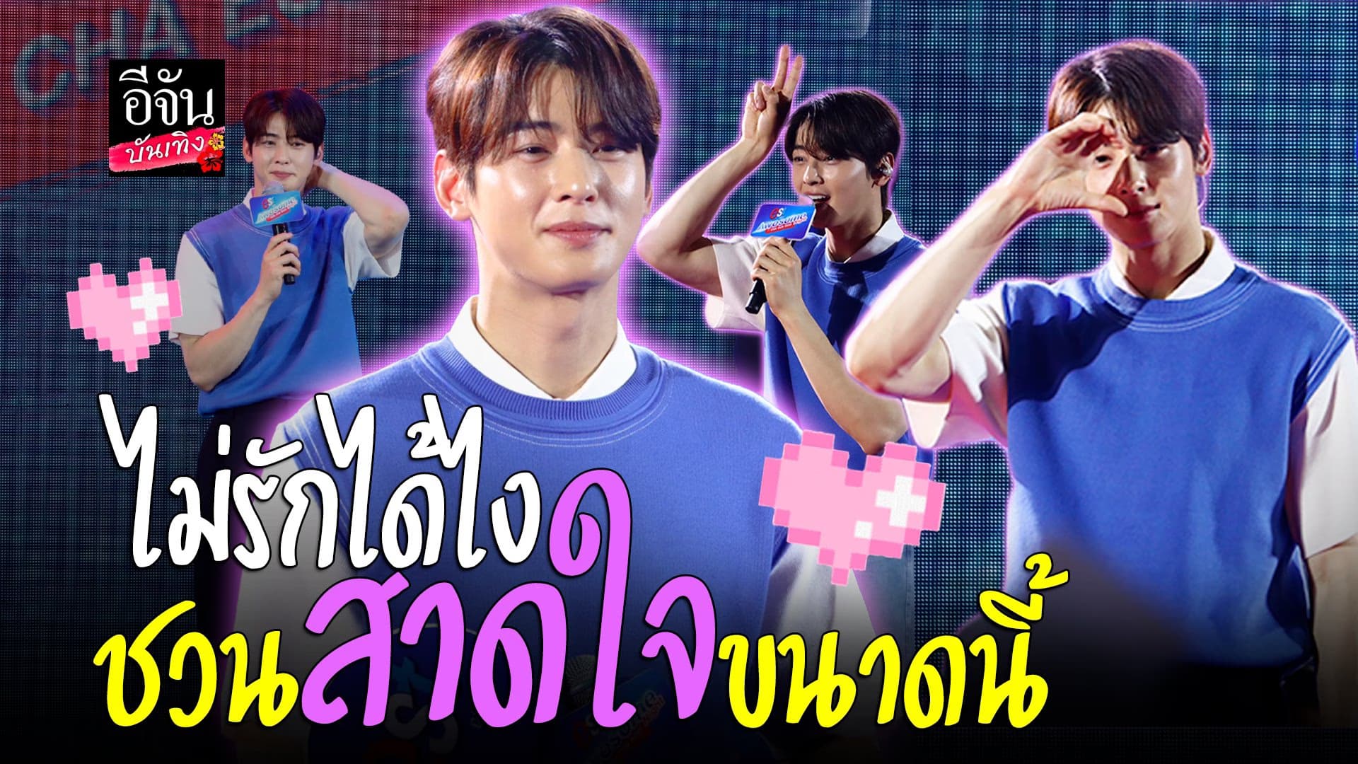 🎬 คลิปบันเทิง : ชาอึนอู พูดภาษาไทย หยอดคำหวาน แฟนคลับฟินแค่ไหนถามใจดู