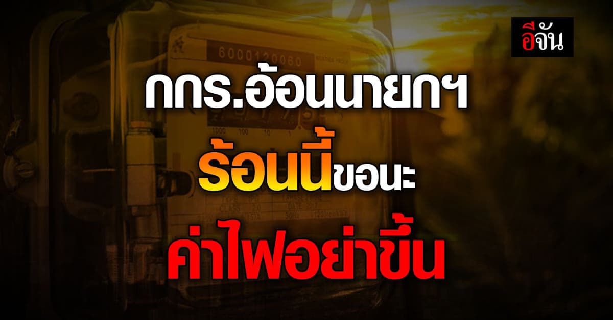 กกร.เตรียมขอ ‘นายกฯ’ ทบทวนขึ้นค่าไฟ เดือน พ.ค.-ส.ค.