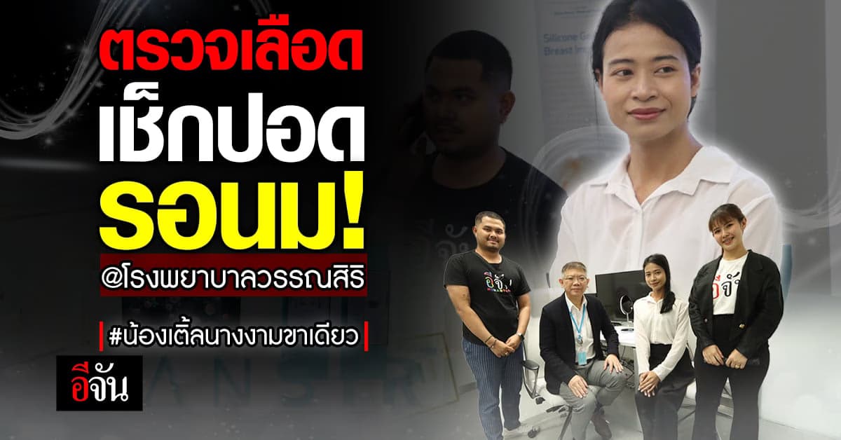 พา น้องเติ้ล นางงามขาเดียว ตรวจร่างกายรอทำนม ที่ โรงพยาบาลวรรณสิริ