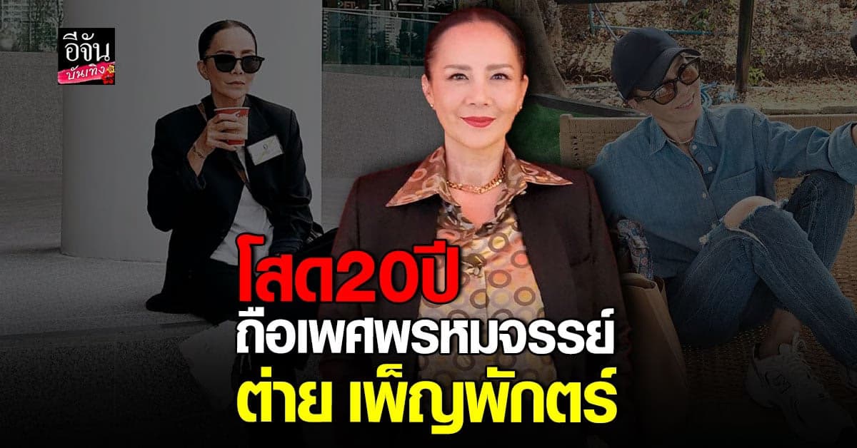 ต่าย เพ็ญพักตร์ ปิดหัวใจ ขออยู่คนเดียวตลอดชีวิต
