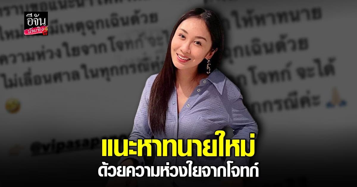 แซน วิศาพัช ลั่นแรง แนะลูกความทนายดัง หาทนายใหม่