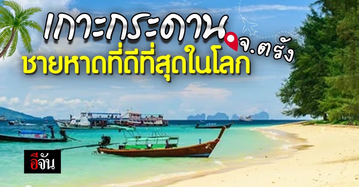 เริด! เกาะกระดาน จ.ตรัง คว้าแชมป์ ชายหาดที่ดีที่สุดในโลกปี 2023