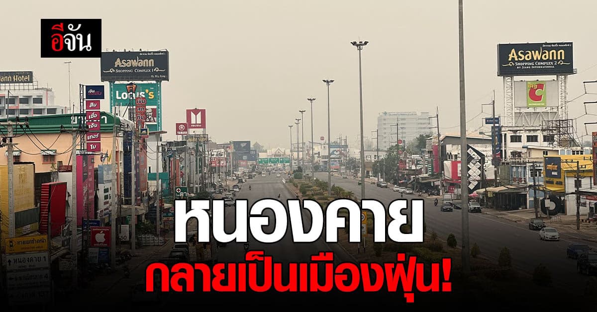 ฝุ่นควันจากไฟป่า ปกคลุม ริมฝั่งแม่น้ำโขง ที่ หนองคาย