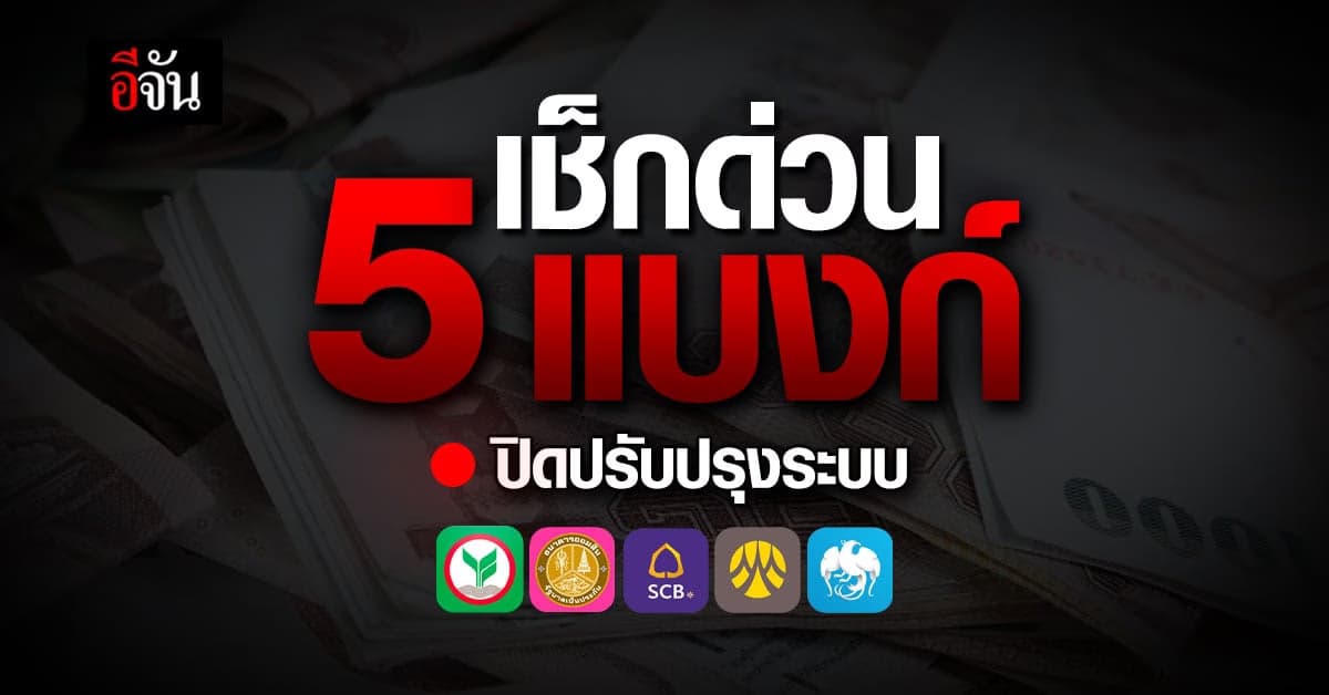 อัปเดต 5 แบงก์ปิดปรับปรุงชั่วคราว วันไหนบ้าง ในเดือน เม.ย.66