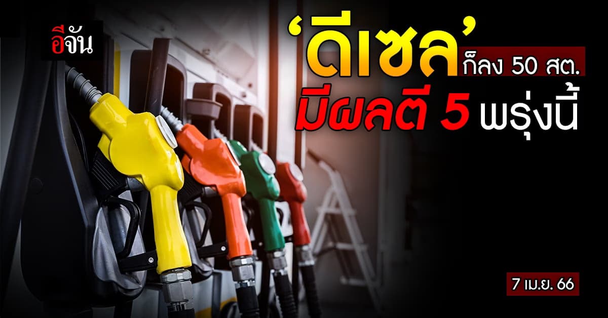 ถึงคิว ‘ดีเซล’ พรุ่งนี้ (7 เม.ย.66) เช้ามืด ลง 50 สต.