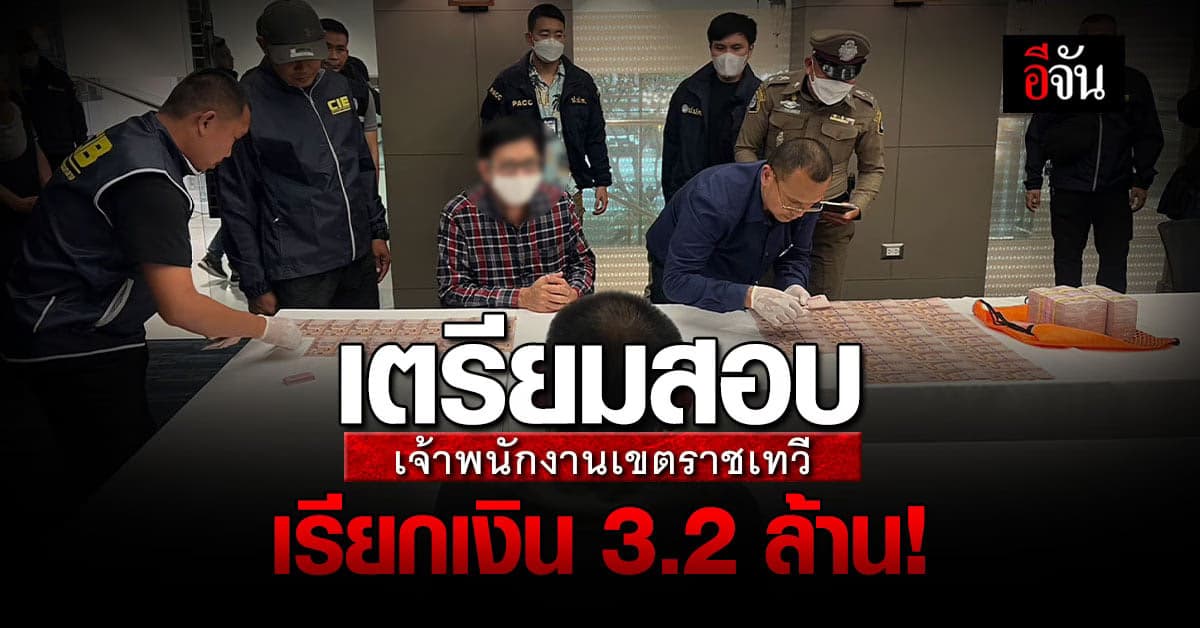 เตรียมสอบ เจ้าพนักงานเขตราชเทวี ปมเรียกเงิน 3.2 ล้าน