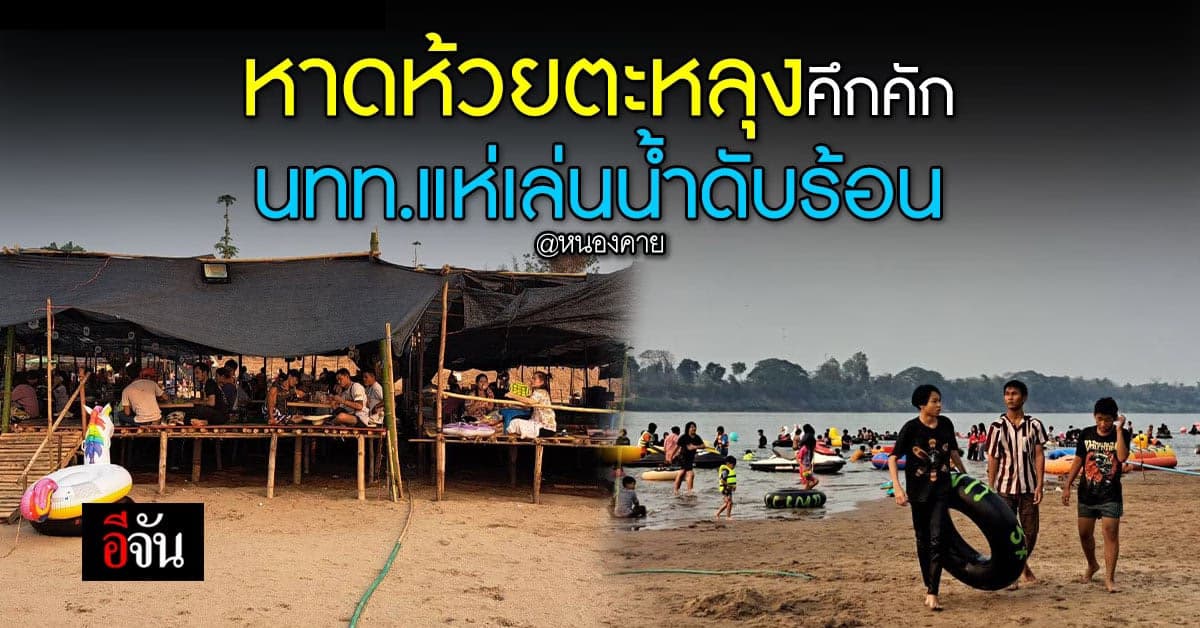 หาดห้วยตะหลุง คึกคัก นทท.แห่พาครอบครัวมาเล่นน้ำดับร้อน