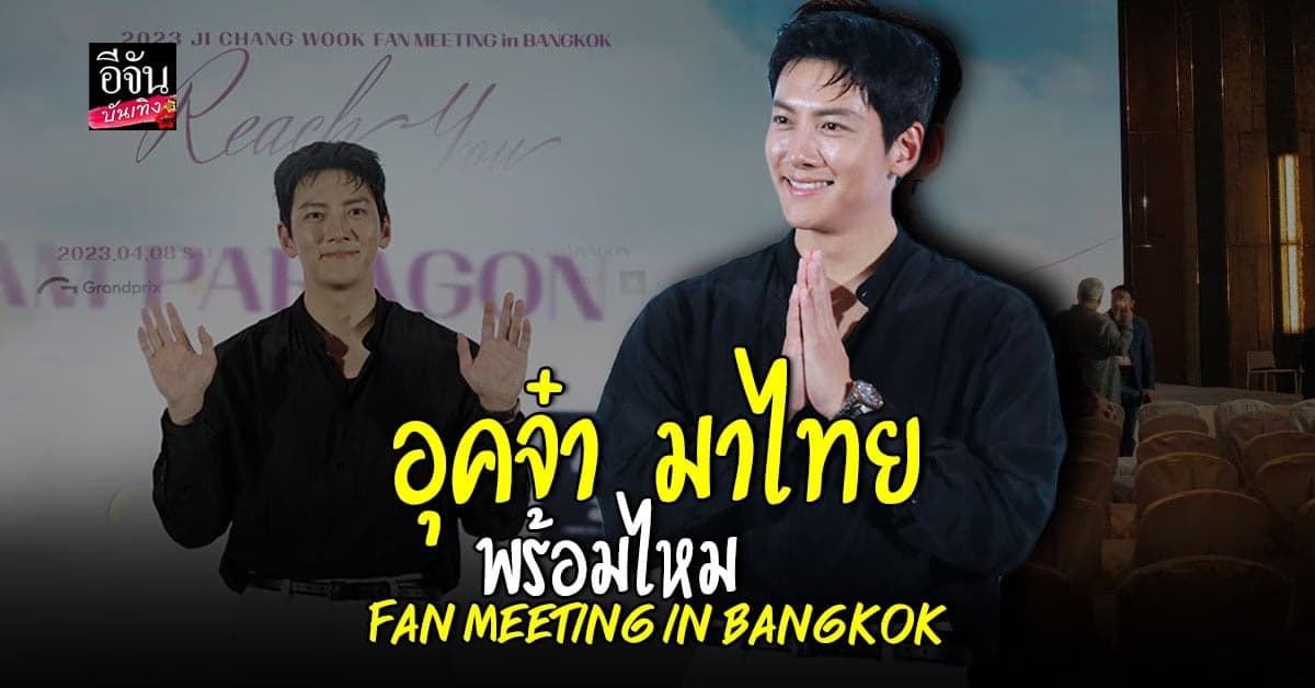 หล่อละมุนไม่ไหว​ จีชางอุค เตรียมเสิร์ฟความฟิน กับแฟนมีตเสาร์นี้