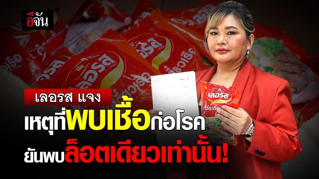 🎬 เลอรส แจง เหตุที่พบเชื้อก่อโรคยันพบล็อตเดียวเท่านั้น!