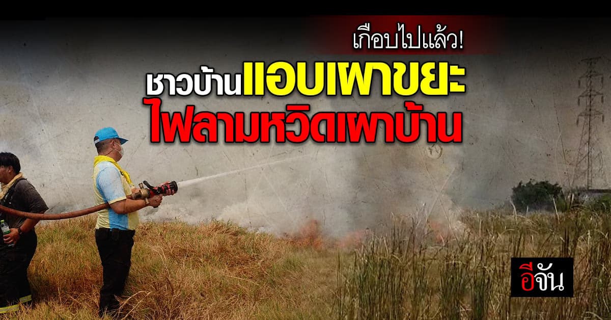 ชาวบ้าน โคราช ลักลอบเผาขยะ แต่เอาไม่อยู่ ลุกลาม หวิดไหม้บ้านคน