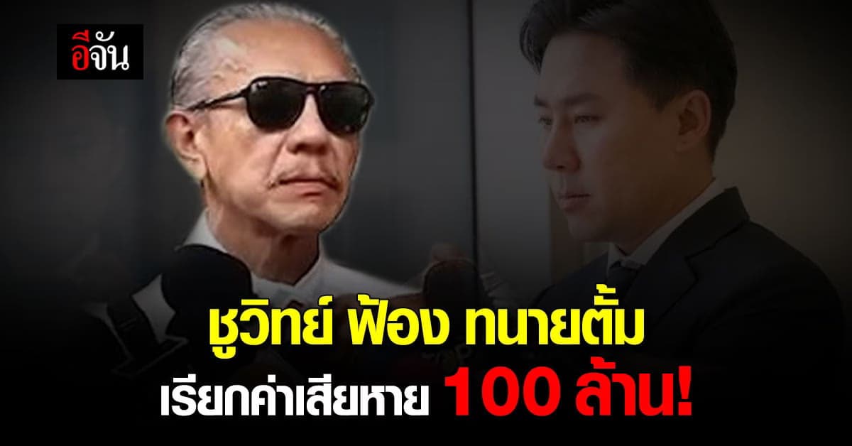 ชูวิทย์ ฟ้อง ทนายตั้ม คดีหมิ่นประมาท เรียกค่าเสียหาย 100 ล้าน