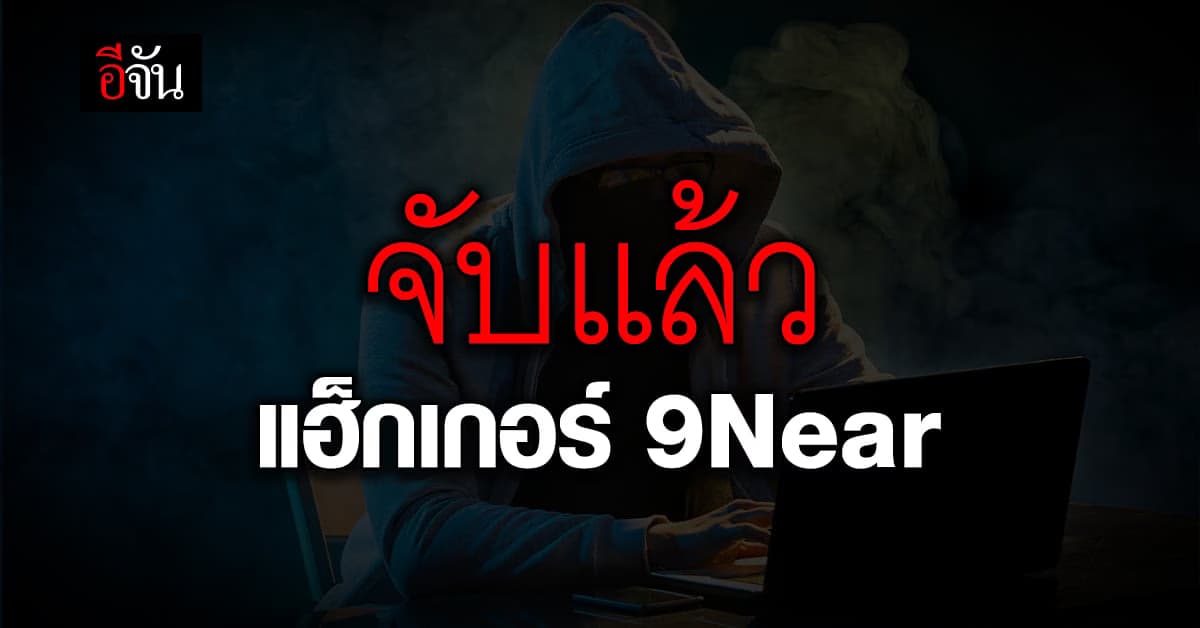 DES เตรียมแถลง คืบหน้ากรณี แฮ็กเกอร์ 9Near ขายข้อมูลคนไทย 55 ล้านชื่อ