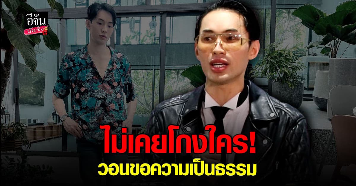 ดีเจมะตูม วอนช่วยฟัง ยืนยันไม่เกี่ยวข้อง Forex-3D – เว็บพนัน