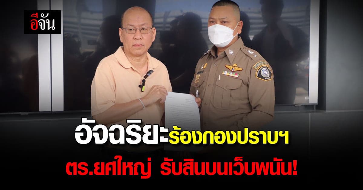 อัจฉริยะ ร้องกองปราบฯ ปม จนท.รัฐ รับสินบนเว็บพนัน