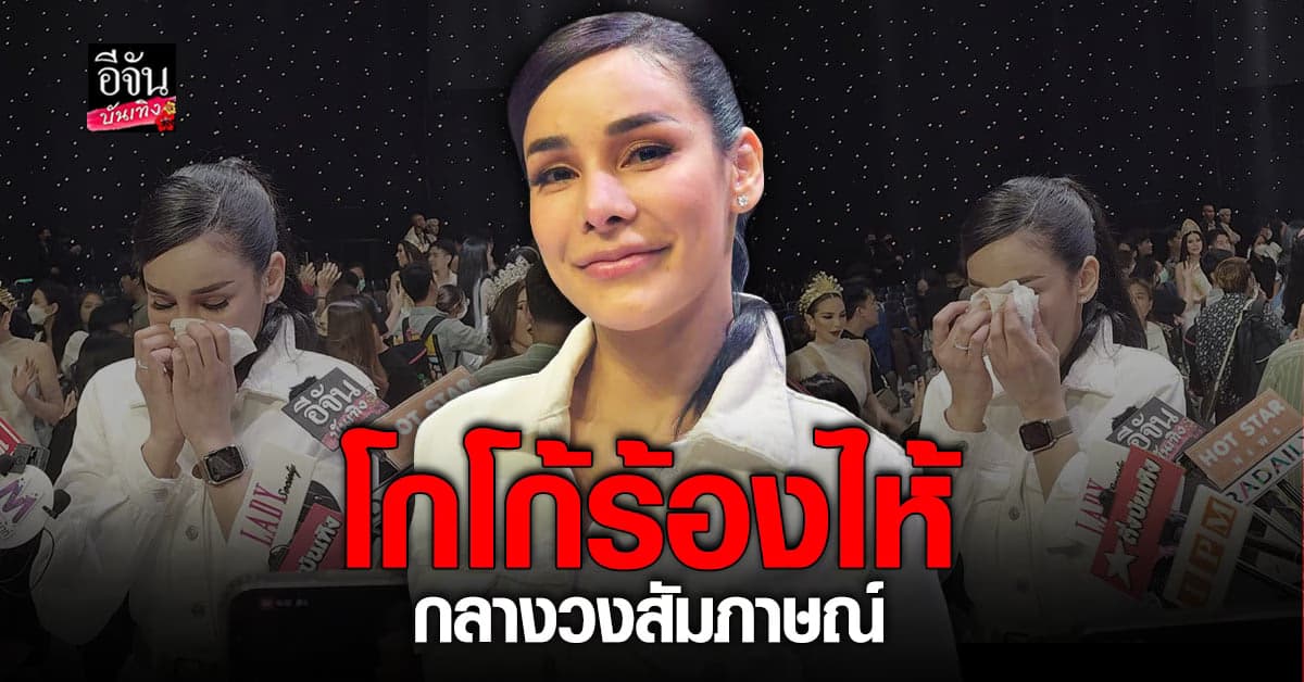 โกโก้ อารยะ ตอบชัด ดราม่า 4 นางงาม ในกองมิสแกรนด์