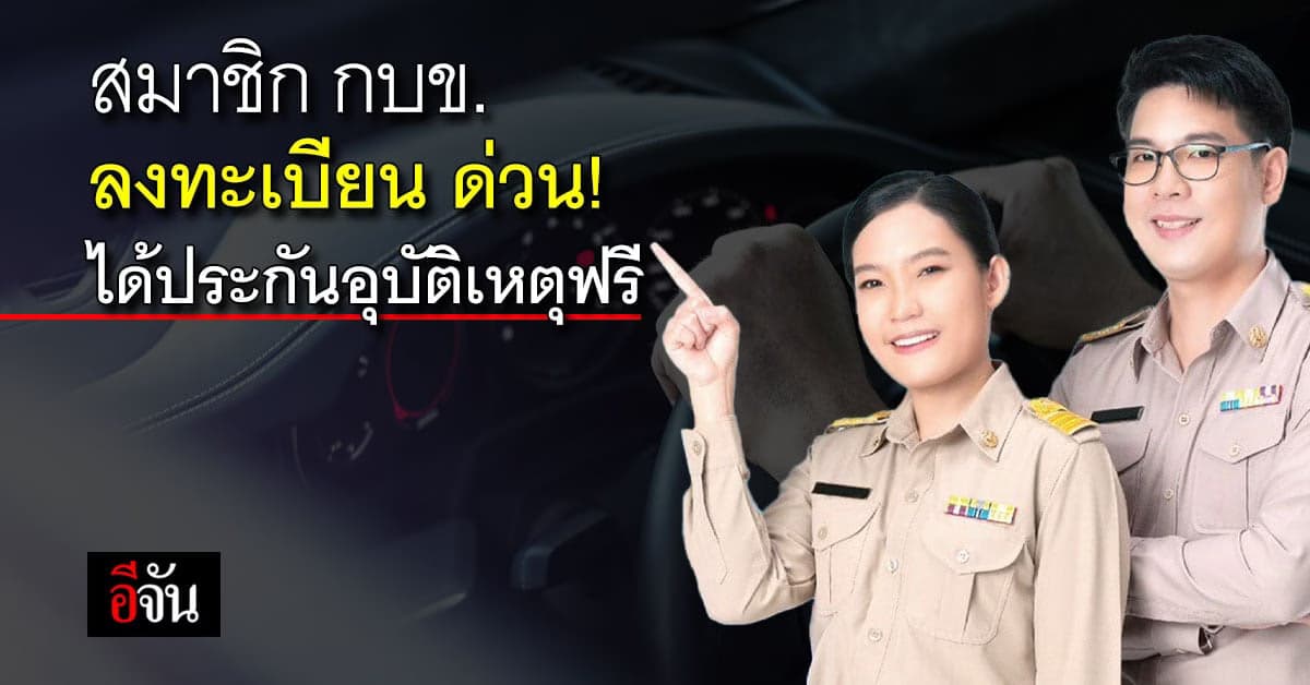 ลงทะเบียนด่วน! กบข.ให้ประกันอุบัติเหตุสมาชิกฟรี 3 หมื่นสิทธิ