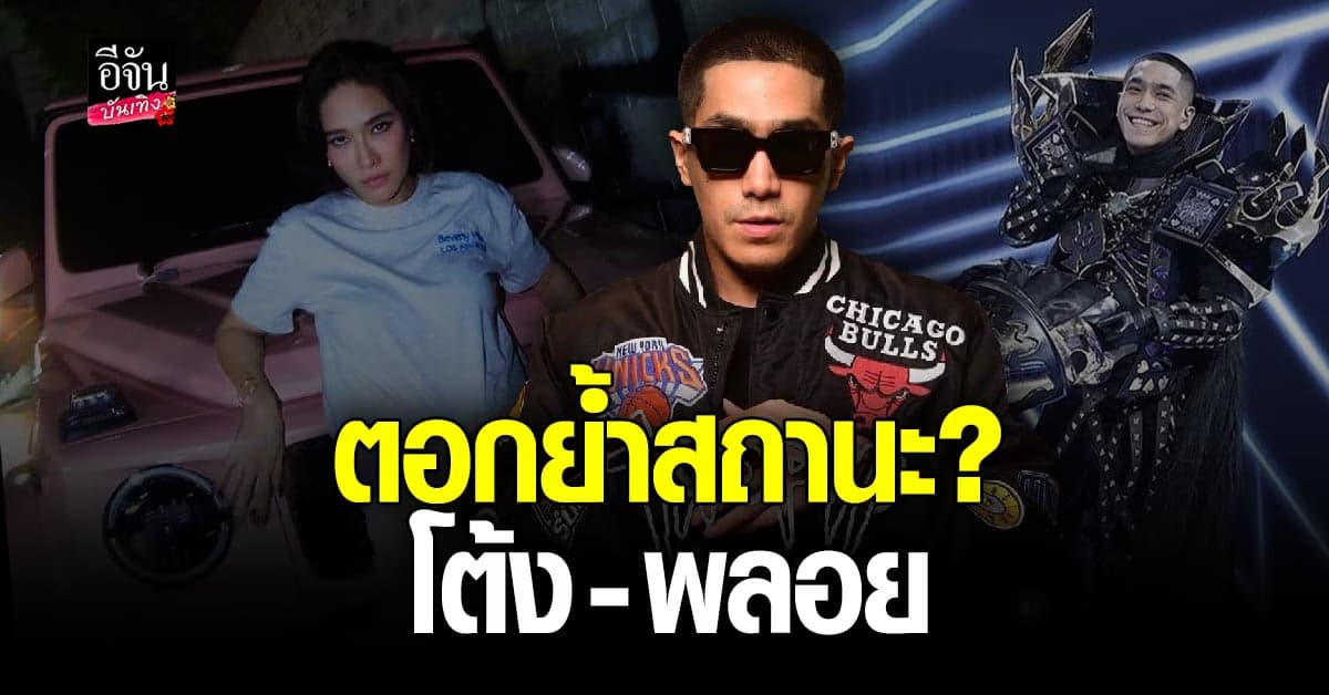 พลอย เฌอมาลย์ โพสต์ ชอบนะคนขี้หึง หลัง โต้ง ทูพี ร้องเพลงนี้