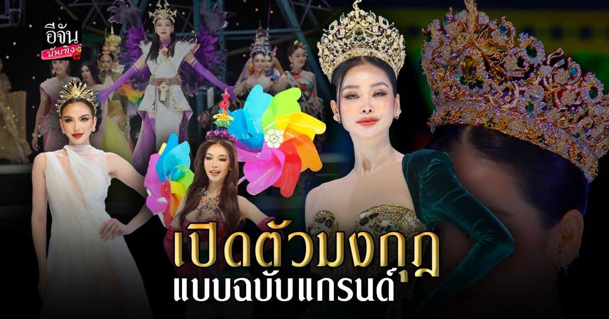 บ้านมิสแกรนด์ เปิดตัวมงกุฎประจำตำแหน่ง สวยแพงมากเวอร์