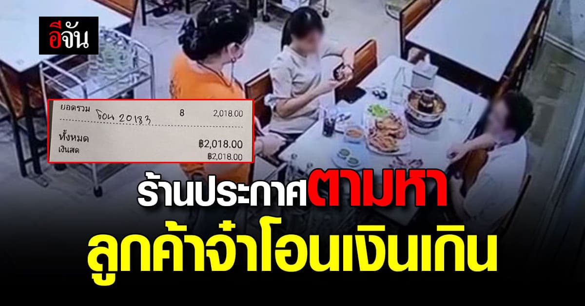 ร้านอาหารประกาศตามหาลูกค้า หลังโอนเงินค่าอาหารเกินหลักหมื่น