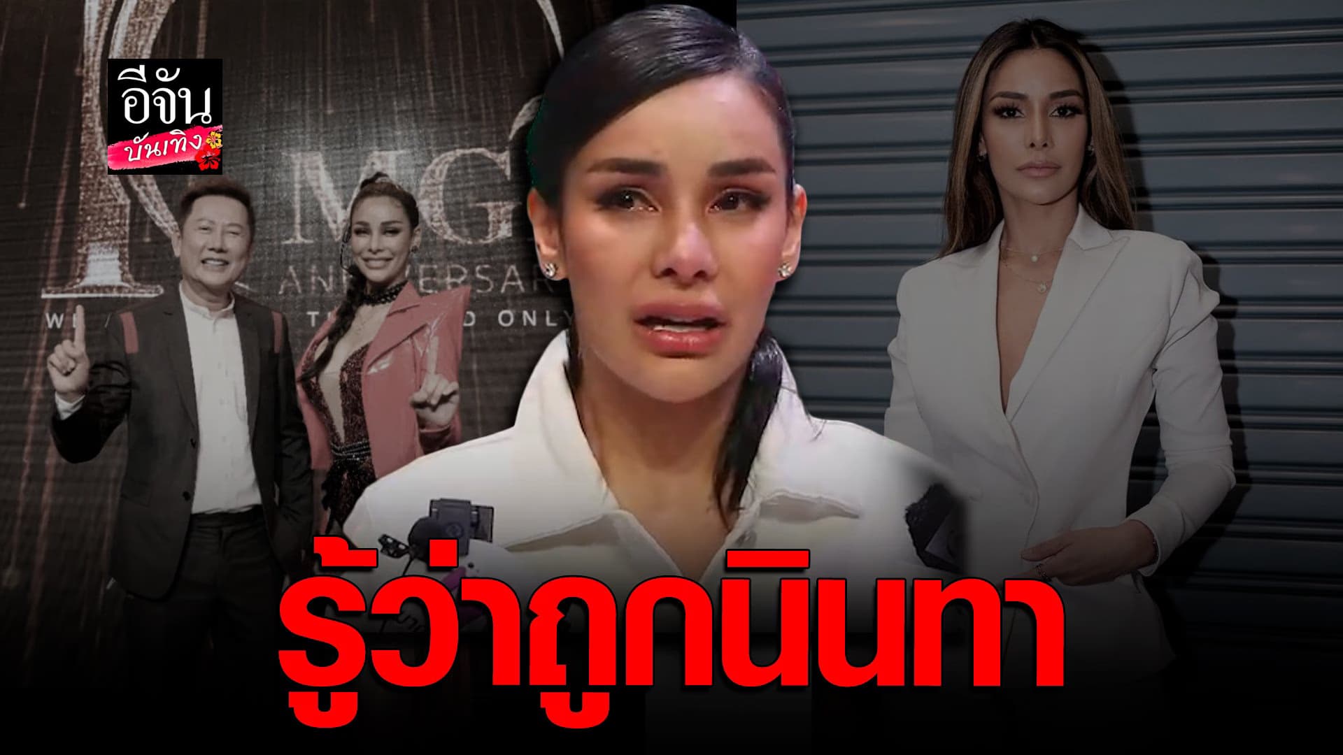 🎬 คลิปบันเทิง : โกโก้ อารยะ ผู้จัดการกองมิสแกรนด์ รู้ว่าถูกนินทา