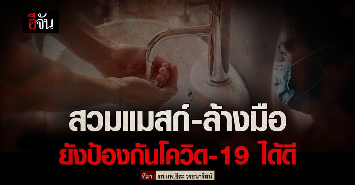 3 สิ่งที่ควรทำ เพื่อป้องกันโควิด สวมแมสก์-ล้างมือ-ทำความสะอาดพื้นผิว