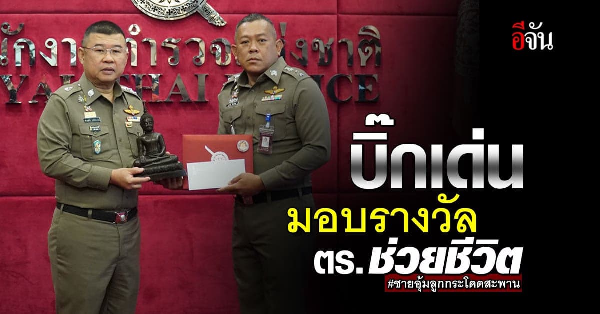 ผบ.ตร. มอบเกียรติบัตร แก่ ผกก.นครปฐม ช่วยชีวิต ชายอุ้มลูกกระโดดสะพาน