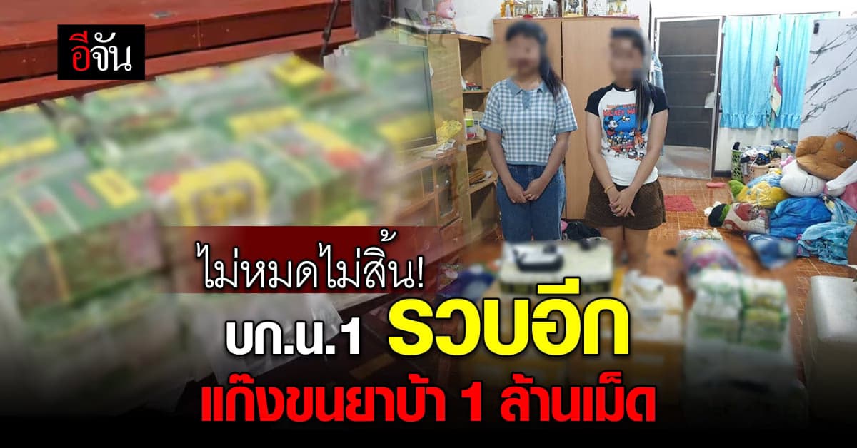 ตร.บก.น.1 รวบ แก๊งลำเลียงยาบ้า ได้ของกลางกว่า 1 ล้านเม็ด ไอซ์ 93 กิโลฯ