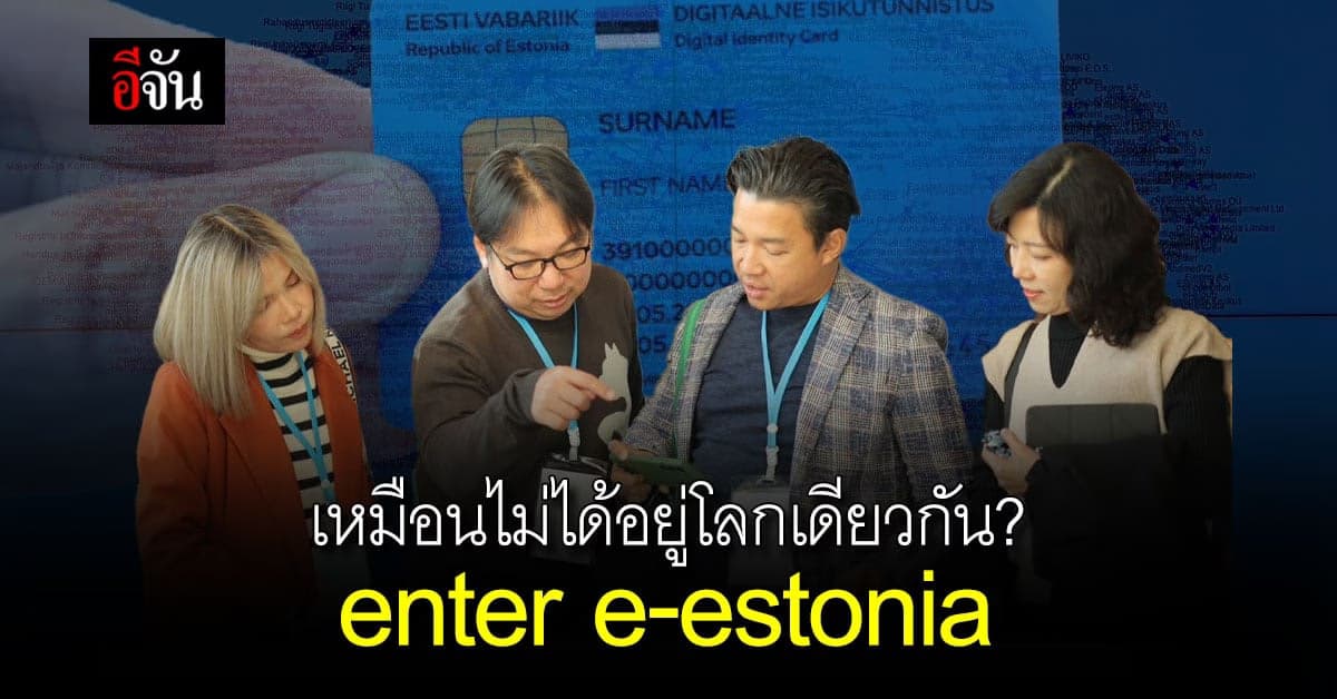 น่าทึ่ง! เอสโตเนีย ประเทศที่ใช้บัตรประชาชนใบเดียวทำธุรกรรมแทบทุกอย่าง