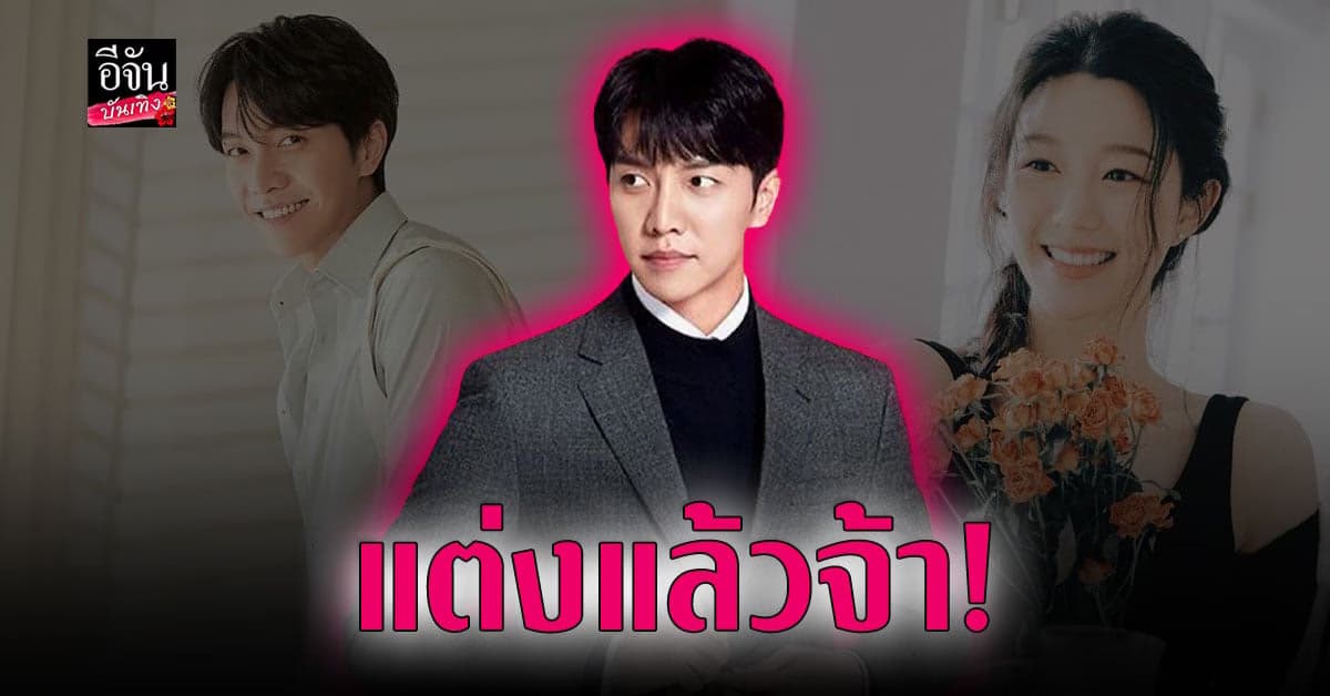 ร่วมแสดงความยินดี อีซึงกิ – อีดาอิน เข้าพิธีแต่งงานแล้ว!