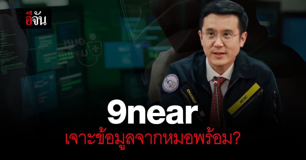 ชัยวุฒิ เผย 9near เป็นทหาร ไม่ฟันธงข้อมูลหลุดมาจาก หมอพร้อม
