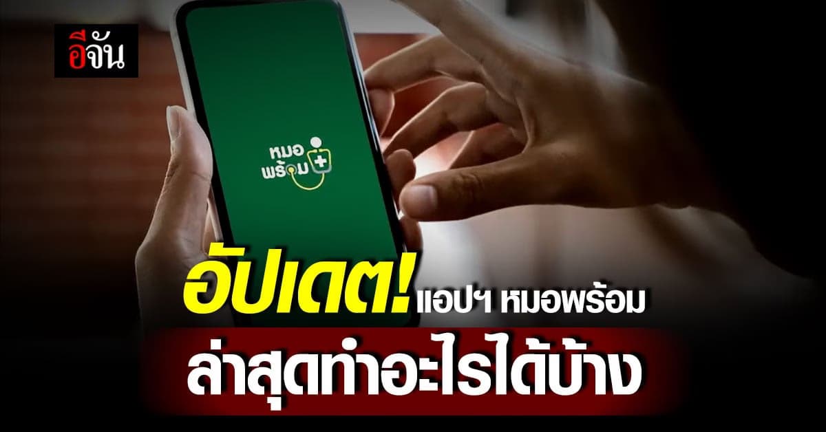 อัปเดต! แอปพลิเคชัน หมอพร้อม ล่าสุดทำอะไรได้บ้าง