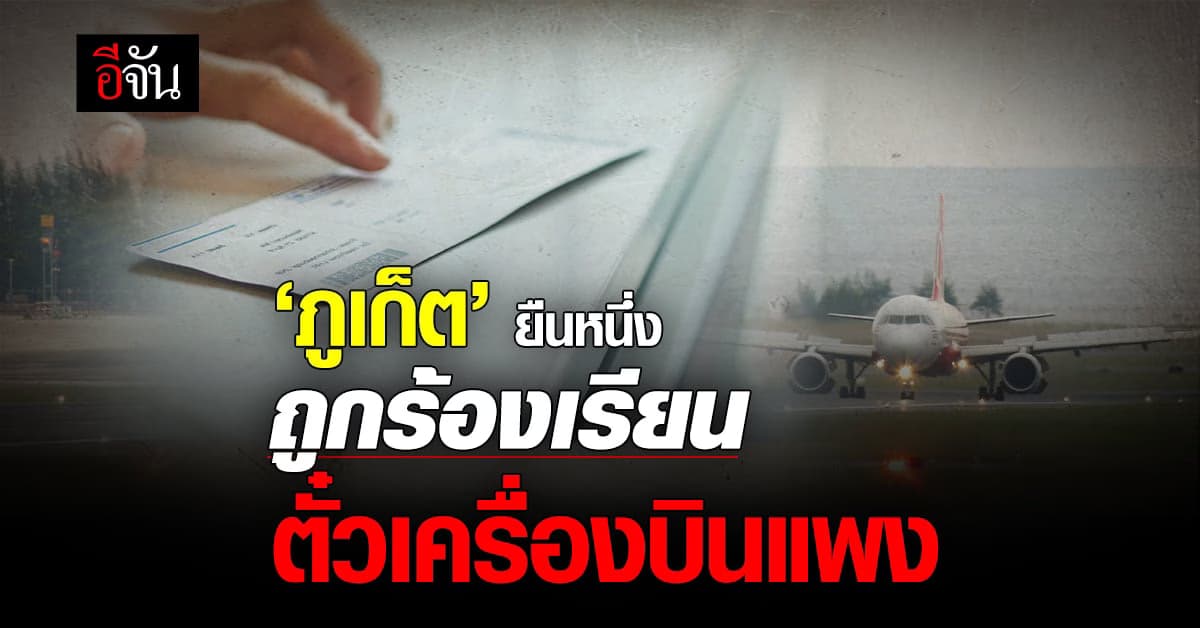 ภูเก็ต ถูกร้องเรียน ค่าตั๋วเครื่องบินแพงมากสุด ‘บิ๊กตู่’ สั่งแก้ด่วน