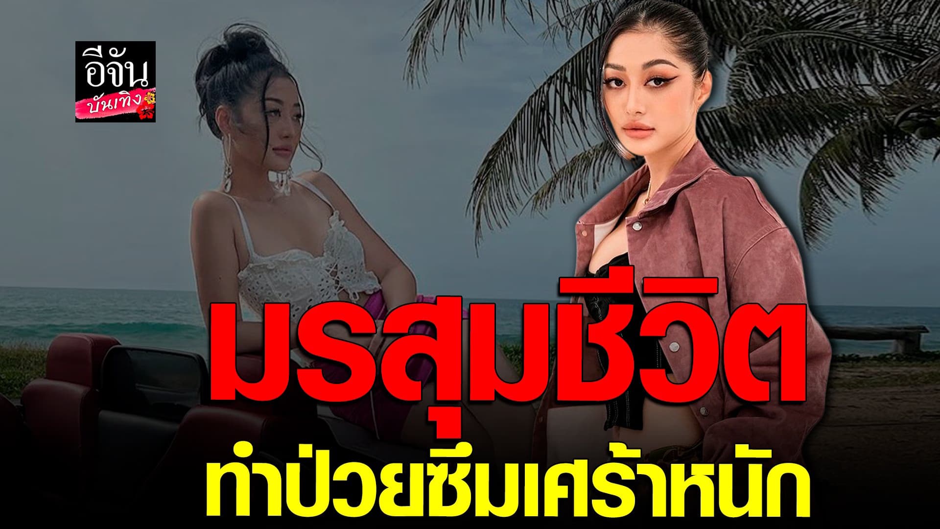 🎬 คลิปบันเทิง : มิ้วกี้ ไปรยา รับมรสุมชีวิตที่ผ่านมา ทำป่วย ซึมเศร้า