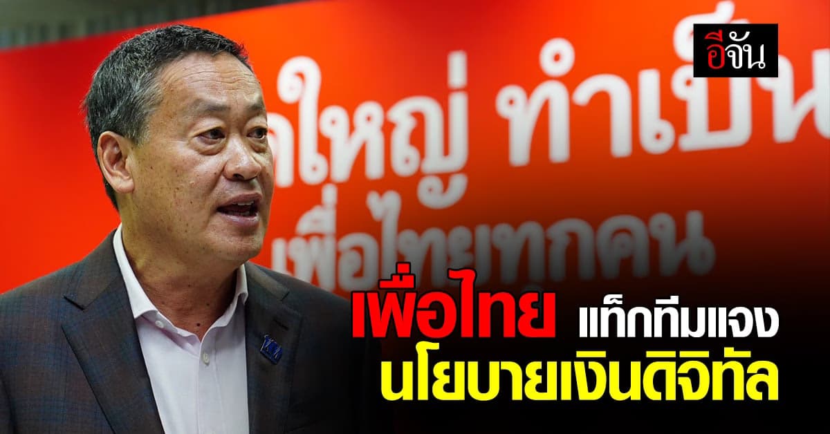 เศรษฐา ทวีสิน แท็กทีมเพื่อไทย แจงนโยบาย เงินดิจิทัล 10,000 บาท