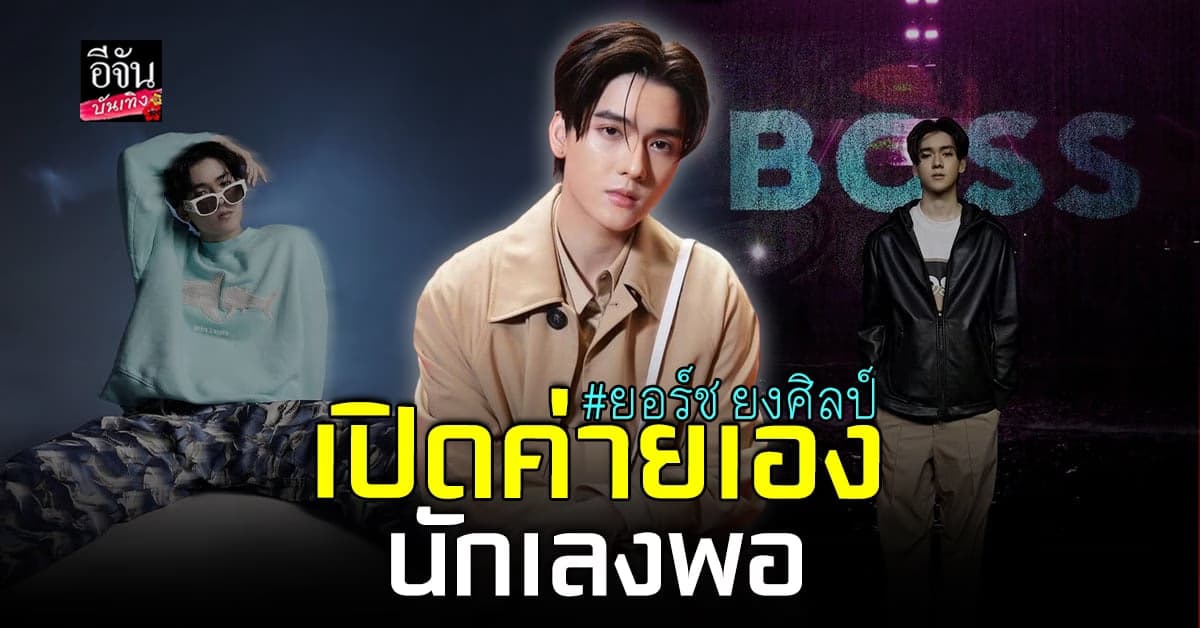 ​ยอร์ช ยงศิลป์ เก่งรอบด้าน เปิดค่ายเพลงเอง เตรียมปล่อยซิงเกิล