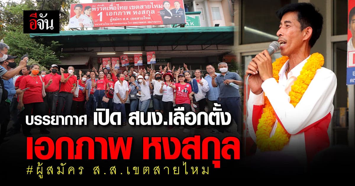 เอกภาพ หงสกุล ผู้สมัคร ส.ส.เขตสายไหม เปิด สำนักงานเลือกตั้ง