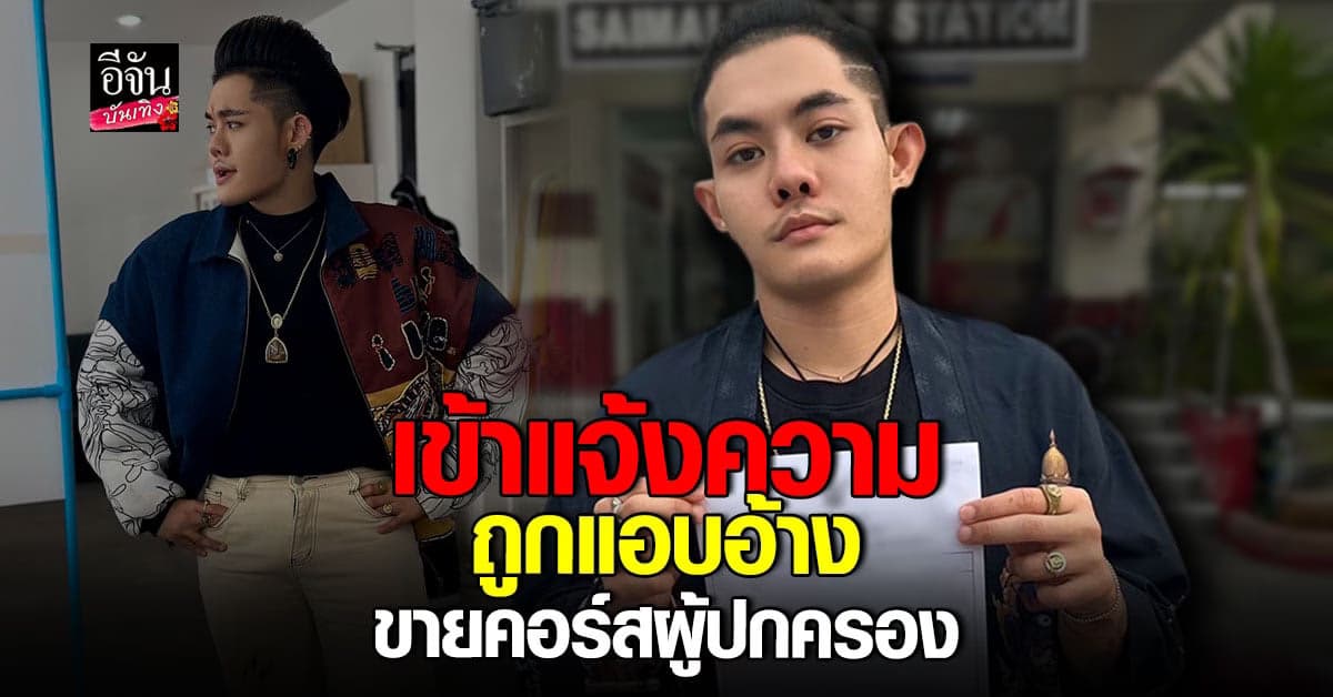 เก่ง ธชย แจ้งความ โดนแอบอ้าง ขายคอร์สเรียนการแสดง