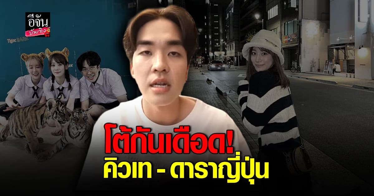 คิวเท แจง ดราม่า สาวญี่ปุ่น ด้าน มินามิ โต้กลับ ลั่นไม่เป็นความจริง