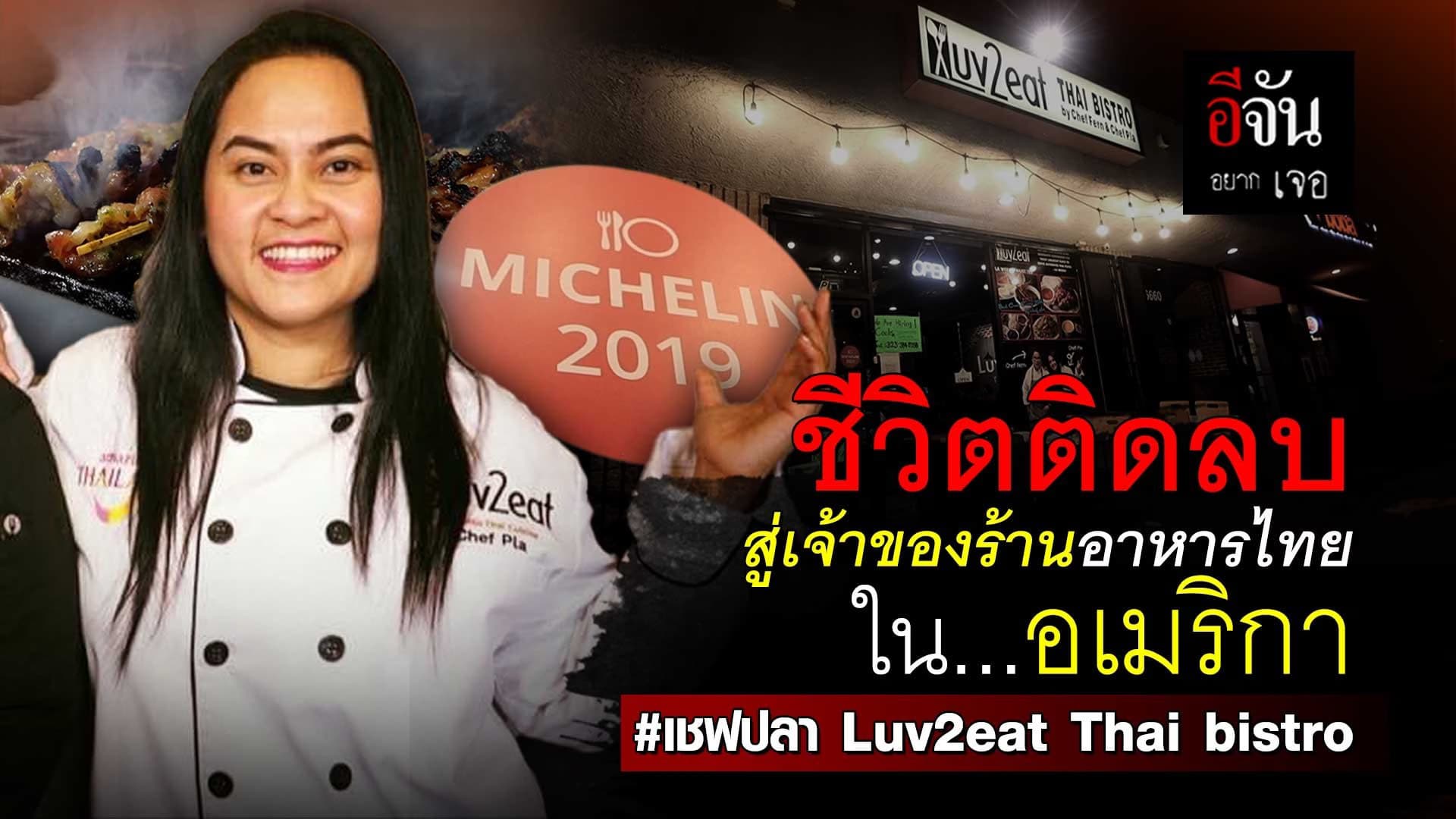 🎬 เชฟปลา ของร้านในอาหารไทยในอเมริกา Luv2eat Thai bistro